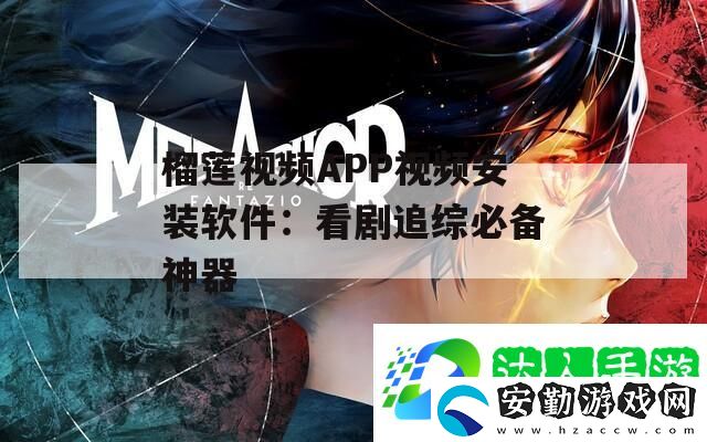榴蓮視頻APP視頻安裝軟件