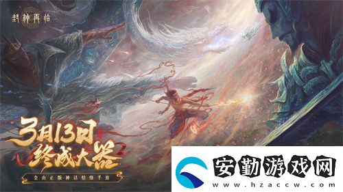 封神再臨預下載現(xiàn)已開啟！公測答疑進行中！