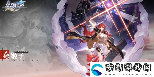 崩壞星穹鐵道姬子攻略介紹