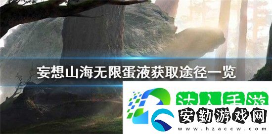 妄想山海無限蛋液怎么獲得