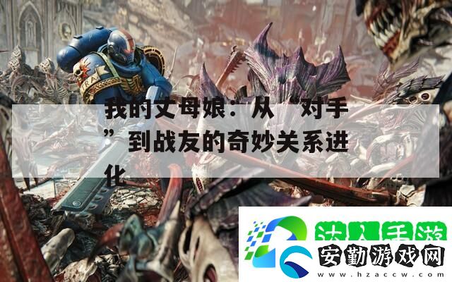 我的丈母娘