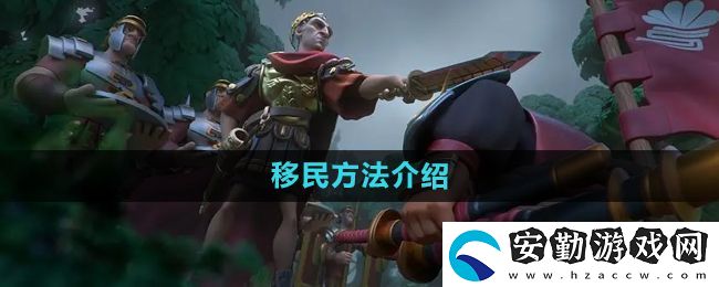 萬國覺醒怎么移民