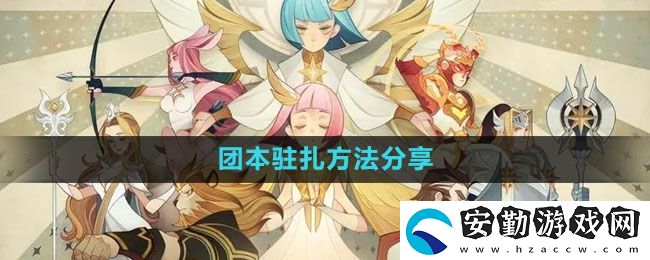 劍與遠(yuǎn)征團(tuán)本怎么駐扎