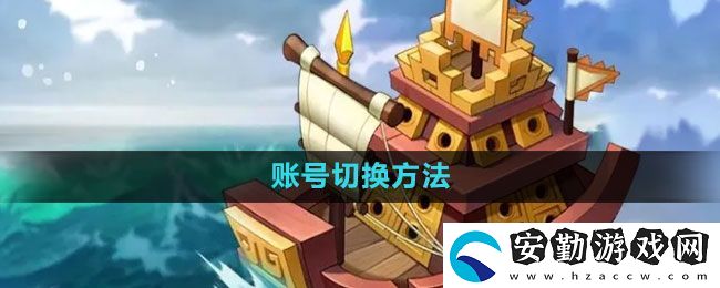萬(wàn)國(guó)覺(jué)醒怎么切換賬號(hào)