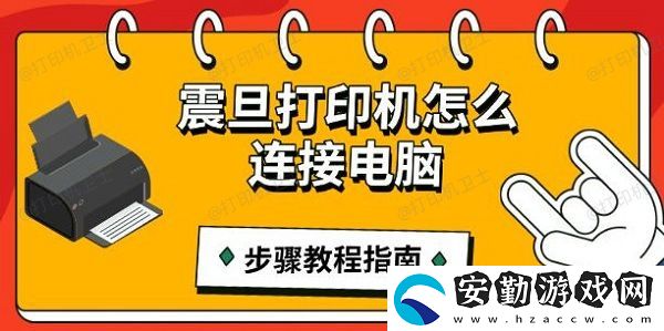 震旦打印機怎么連接電腦