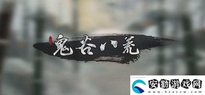 鬼谷八荒愚公鐵尺任務(wù)怎么做愚公鐵尺任務(wù)完成攻略聚量絡(luò)