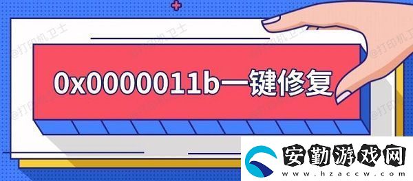 0x0000011b一鍵修復(fù)