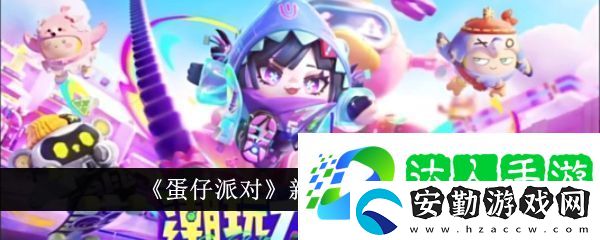 蛋仔派對新賽季皮膚有哪些