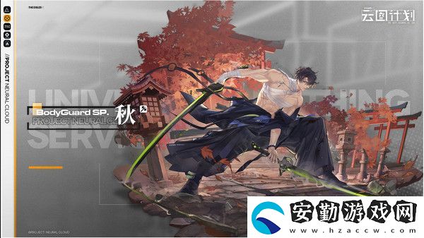 少女前線云圖計(jì)劃秋介紹