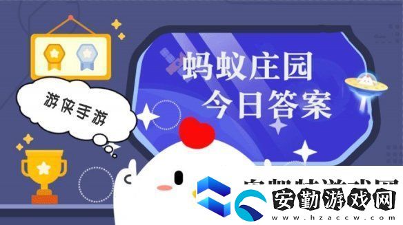 小雞答題今天的答案是什么