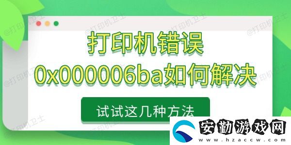 打印機錯誤0x000006ba如何解決