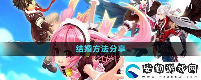 幻想神域怎么結婚