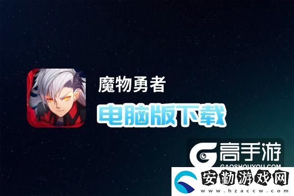 原創(chuàng)魔物勇者電腦版下載