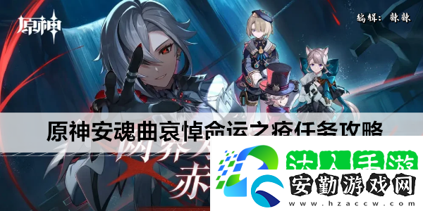原神安魂曲哀悼命運(yùn)之瘡任務(wù)攻略