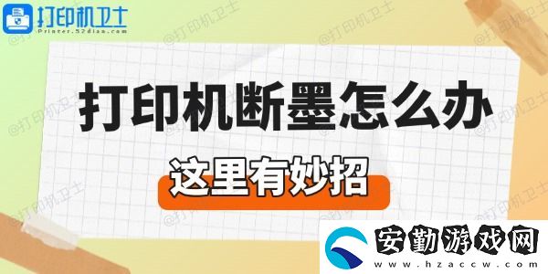 打印機(jī)斷墨怎么辦