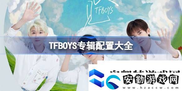 TFBOYS十年紀(jì)念專(zhuān)輯配置有哪些