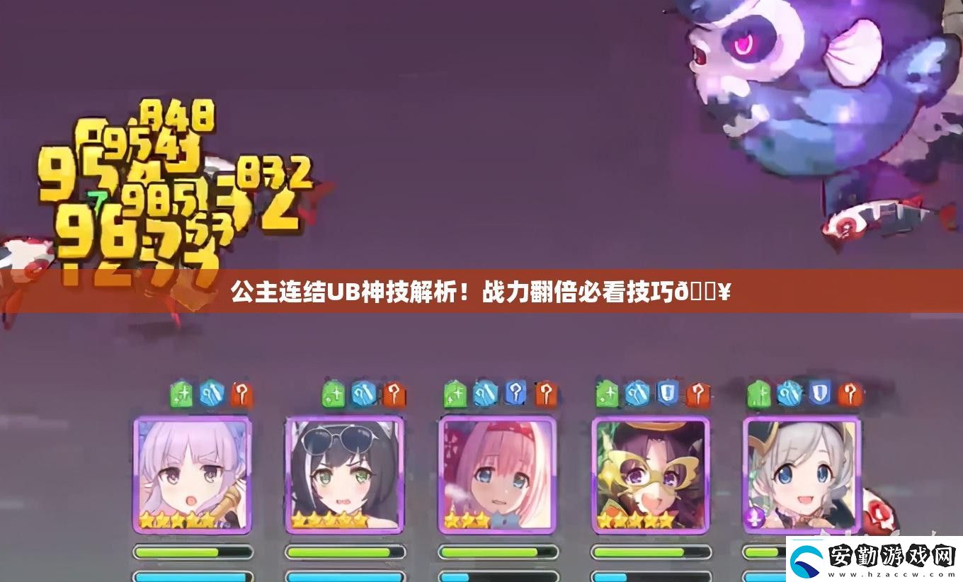 公主連結(jié)UB神技解析！戰(zhàn)力翻倍必看技巧