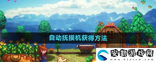 星露谷物語自動(dòng)撫摸機(jī)怎么獲得