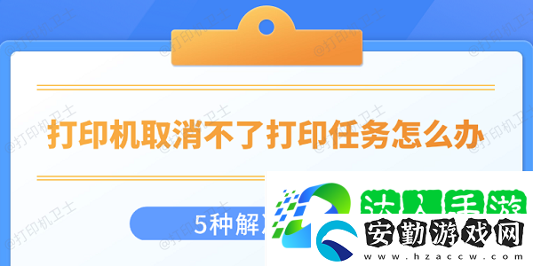 打印機取消不了打印任務(wù)怎么辦