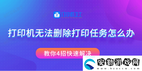 打印機無法刪除打印任務怎么辦教你4招快速解決