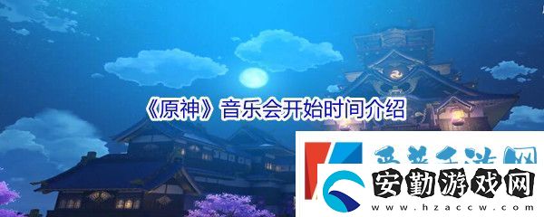 原神音樂會(huì)開始時(shí)間介紹