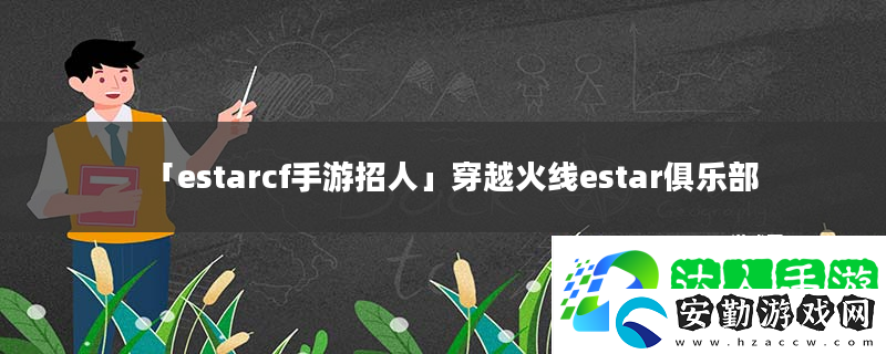 estarcf手游招人