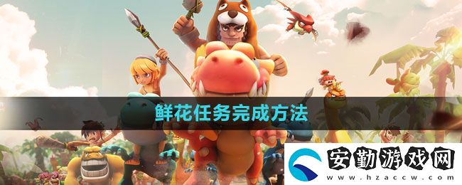 石器時代M鮮花任務(wù)怎么完成