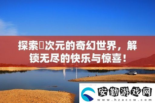 探索囧次元的奇幻世界
