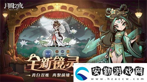 月圓之夜S7賽季震撼開啟！鏡劇場新主登場