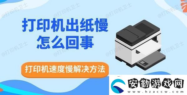 打印機(jī)出紙慢怎么回事