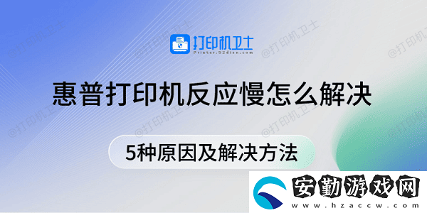 惠普打印機(jī)反應(yīng)慢怎么解決