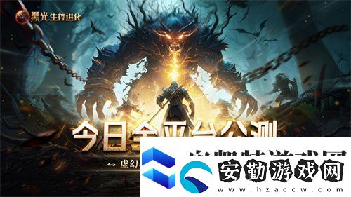 黑光生存進化今日公測！虛幻5魔幻生存全新紀元開啟