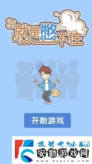 就是憋不住通關(guān)攻略