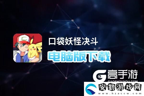 原創(chuàng)口袋妖怪決斗電腦版下載