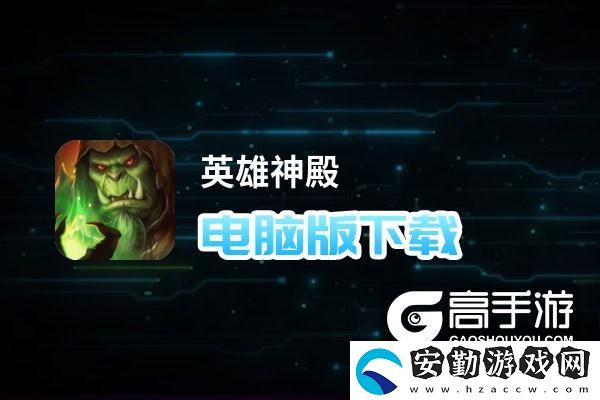 原創(chuàng)英雄神殿電腦版下載