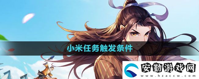 武林外傳手游小米任務(wù)怎么觸發(fā)