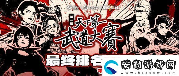 巔峰對決！勇拳沖鋒天下第一武道大賽決賽奪冠之戰(zhàn)