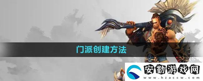 悟空傳手游怎么創(chuàng)建門派