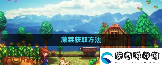 星露谷物語蕨菜怎么獲取