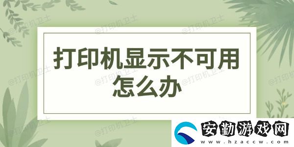 打印機顯示不可用怎么辦