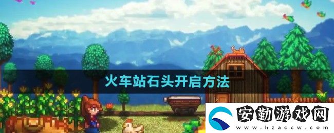 星露谷物語火車站石頭怎么開啟