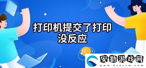 打印機(jī)提交了打印沒(méi)反應(yīng)