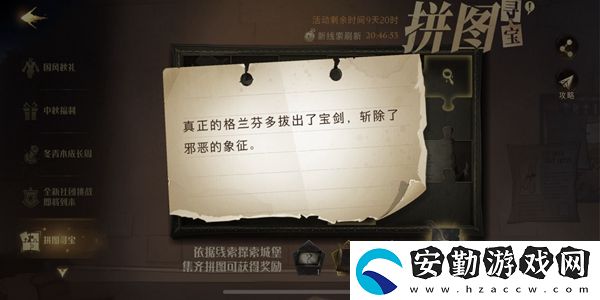 真正的格蘭芬多拔出了寶劍斬除了邪惡的象征拼圖尋寶攻略