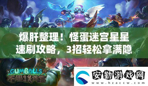 爆肝整理！怪蛋迷宮星星速刷攻略3招輕松拿滿隱藏獎(jiǎng)勵(lì)！