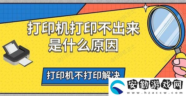 打印機(jī)打印不出來是什么原因