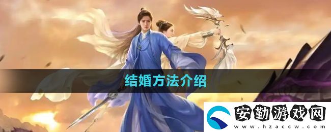 擇天記手游怎么結(jié)婚