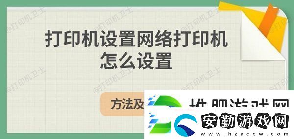 打印機(jī)設(shè)置絡(luò)打印機(jī)怎么設(shè)置