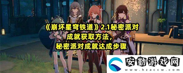 崩壞星穹鐵道2.1秘密派對成就怎么獲得