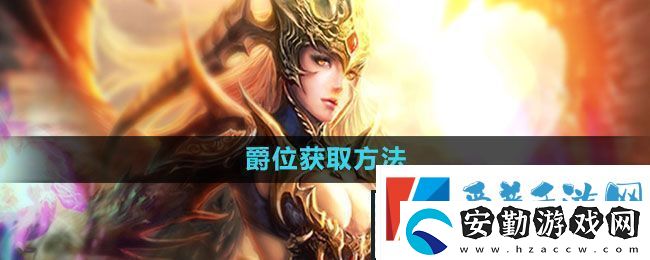 魔域手游爵位怎么獲得爵位獲取方法