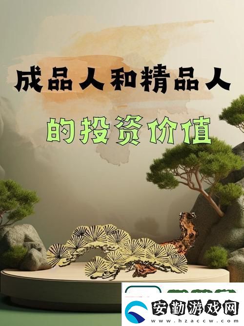 在成功之路上成品人和精品人的辯證關(guān)系